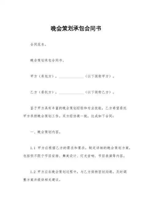 晚会策划承包合同书