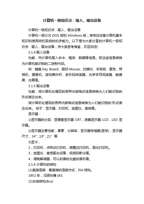 计算机一级知识点：输入、输出设备