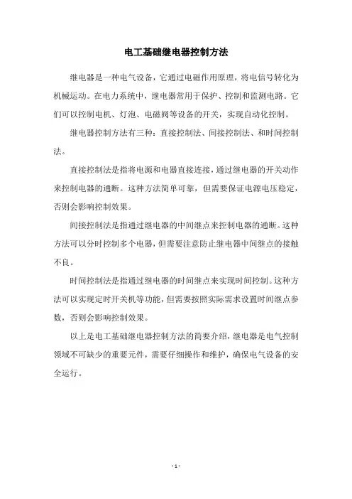电工基础继电器控制方法