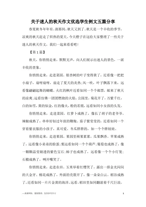 关于迷人的秋天作文优选学生例文五篇分享