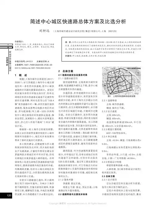 简述中心城区快速路总体方案及比选分析