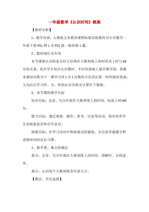 一年级数学《认识时间》教案