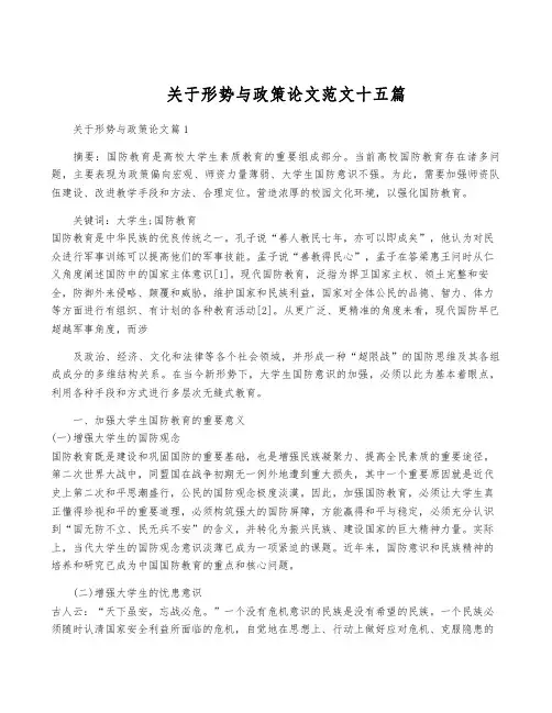 关于形势与政策论文范文十五篇