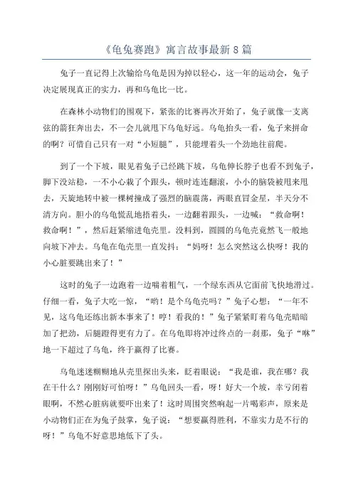 《龟兔赛跑》寓言故事最新8篇