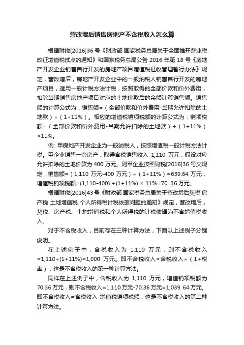 营改增后销售房地产不含税收入怎么算