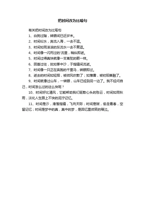 把时间改为比喻句
