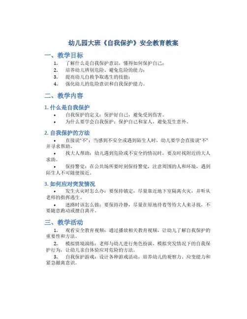 幼儿园大班《自我保护》安全教育教案
