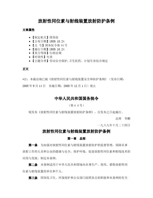 放射性同位素与射线装置放射防护条例
