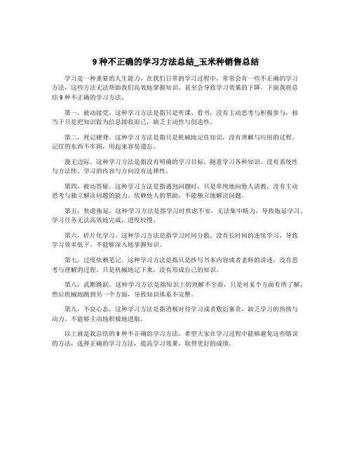 9种不正确的学习方法总结_玉米种销售总结