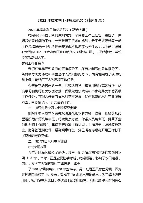2021年度水利工作总结范文（精选8篇）