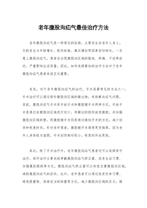 老年腹股沟疝气最佳治疗方法