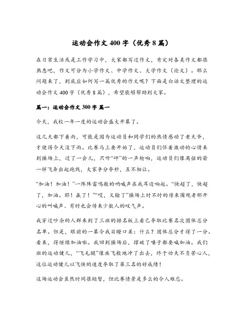 运动会作文400字(优秀8篇)