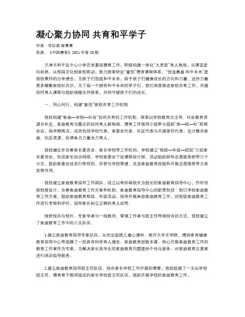 凝心聚力协同 共育和平学子