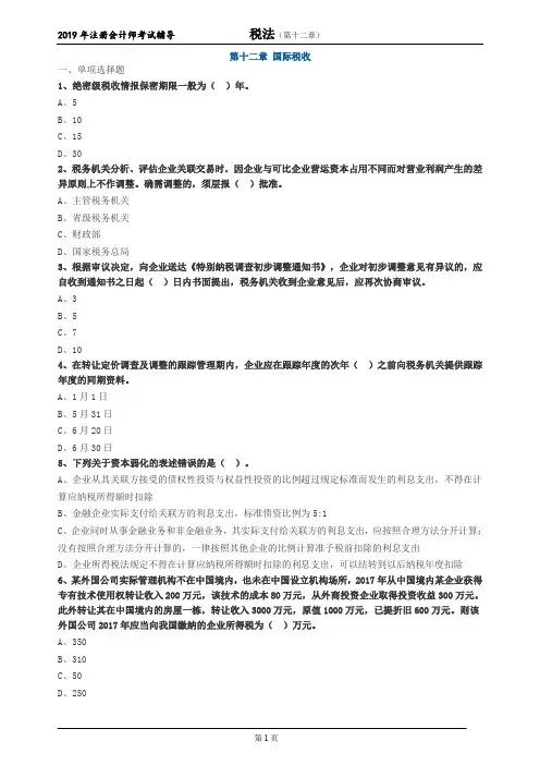 注册会计师 CPA 税法  分章节习题 第十二章 国际税收