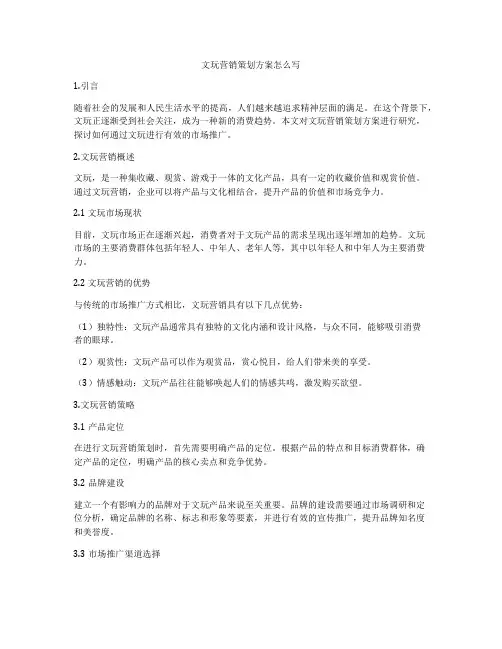 文玩营销策划方案怎么写