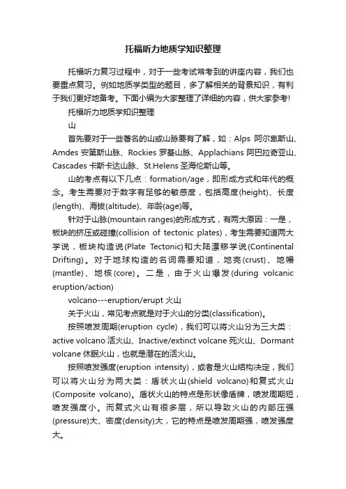 托福听力地质学知识整理