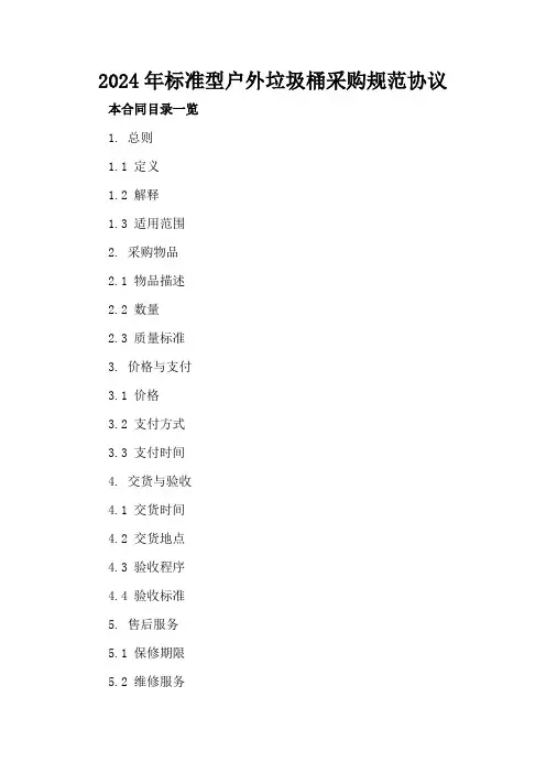 2024年标准型户外垃圾桶采购规范协议