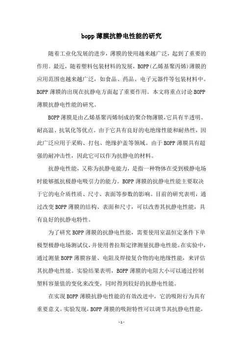 bopp薄膜抗静电性能的研究