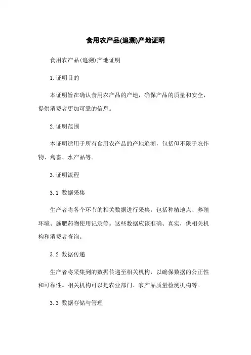 食用农产品(追溯)产地证明