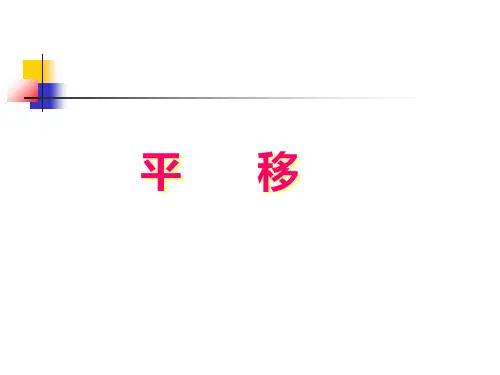 人教版《平移》PPT课件