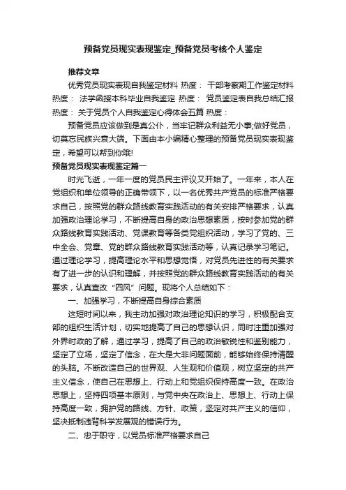 预备党员现实表现鉴定_预备党员考核个人鉴定
