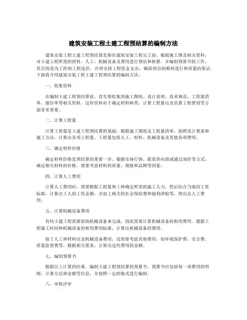建筑安装工程土建工程预结算的编制方法