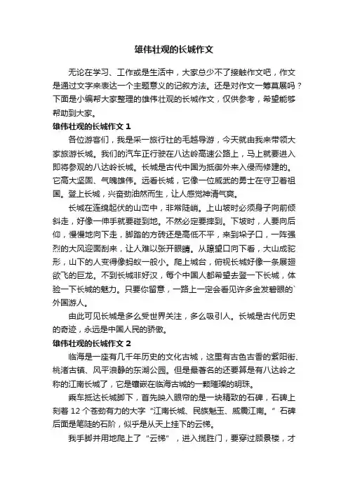 雄伟壮观的长城作文（3篇）