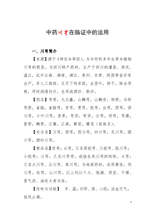 中药川芎在临证中的运用