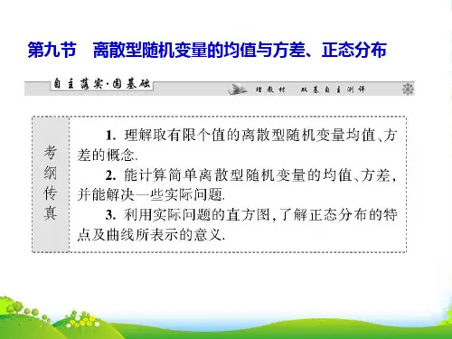 (广东专用)高考数学总复习 第十章第九节 离散型随机变量的均值与方差、正态分布课件 理