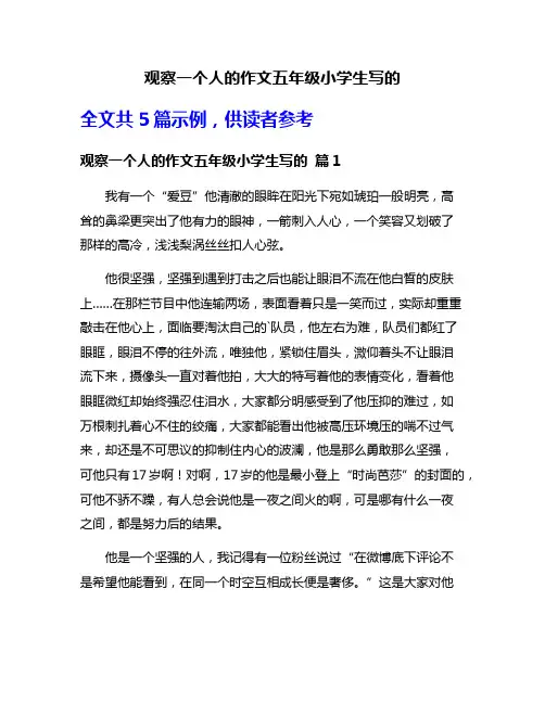 观察一个人的作文五年级小学生写的
