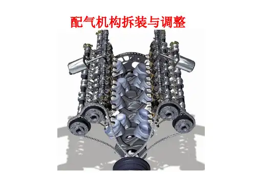 配气机构气门组机构概述拆装与检修
