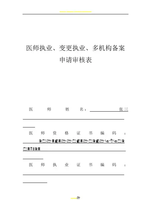 医师执业变更执业多机构备案申请审核表