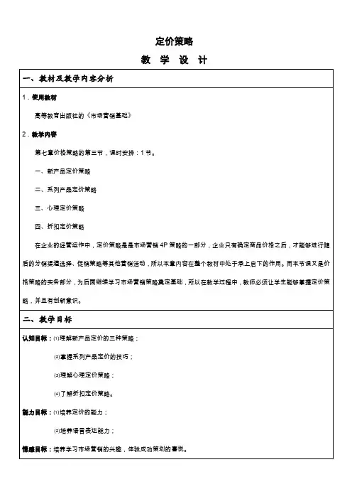 《市场营销》教学设计之价格策略