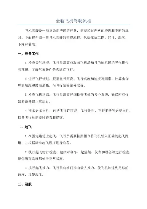 全套飞机驾驶流程