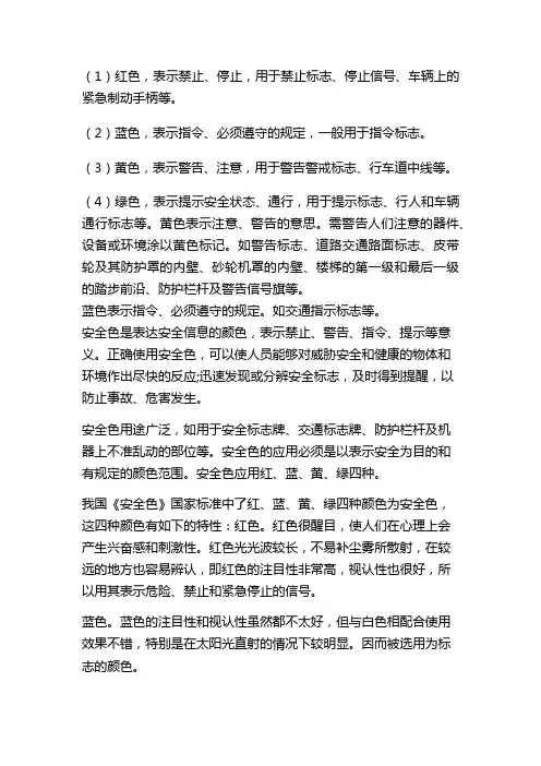 安全色红黄蓝绿分别表示什么