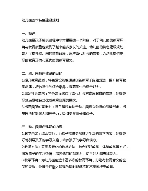 幼儿园园本特色建设规划 幼儿园特色建设