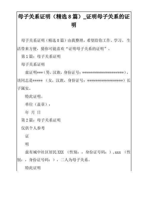 母子关系证明精选8篇证明母子关系的证明