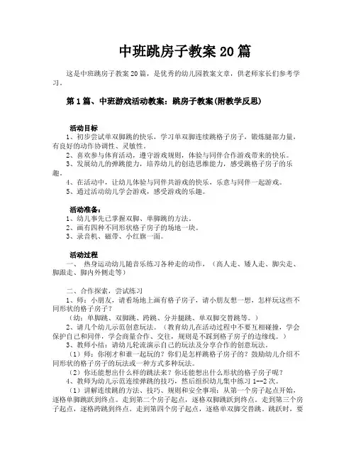 中班跳房子教案20篇