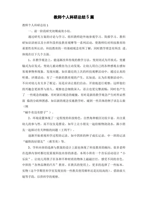 教师个人科研总结5篇