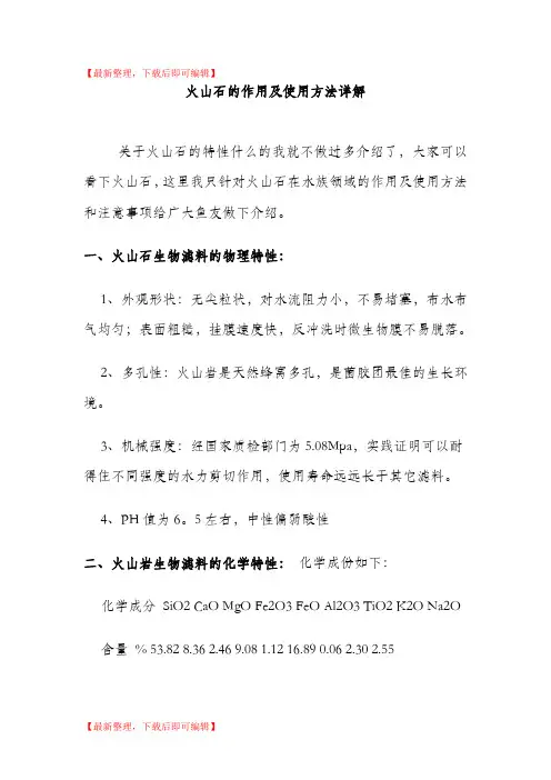 火山石的作用及使用方法详解(精编文档).doc