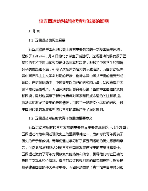 论五四运动对新时代青年发展的影响