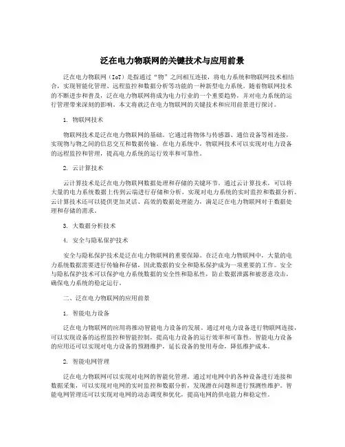 泛在电力物联网的关键技术与应用前景