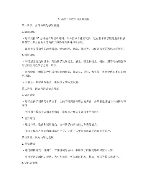 3岁孩子早教学习计划模板