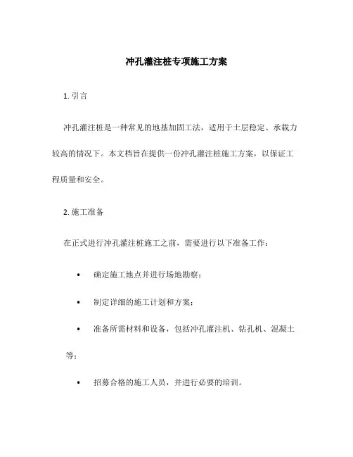 冲孔灌注桩专项施工方案