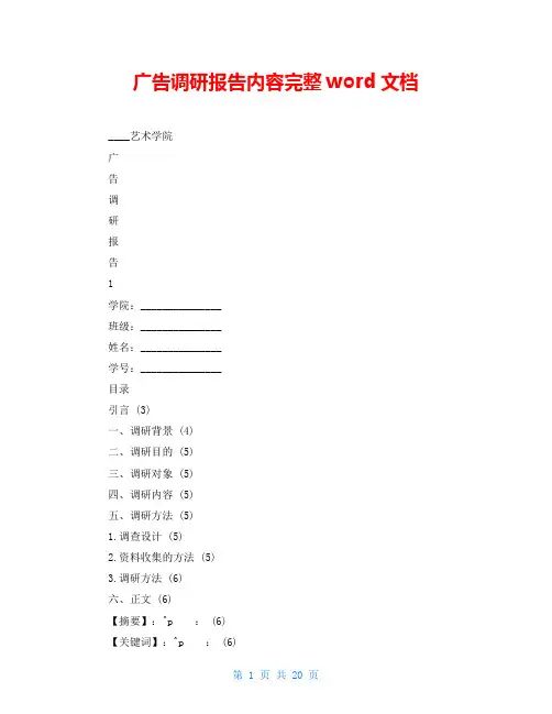 广告调研报告内容完整word文档