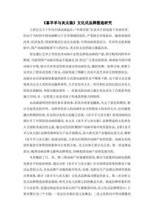 《喜羊羊与灰太狼》文化式品牌塑造研究