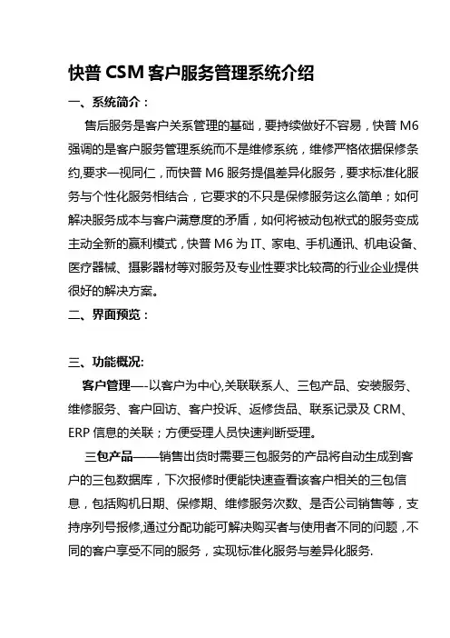 快普CSM客户服务管理系统介绍