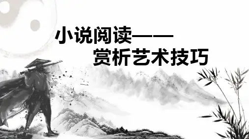 2025届高考专题复习：小说阅读——赏析艺术技巧