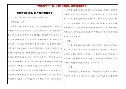 世界黄金矿排名_世界最大的黄金矿