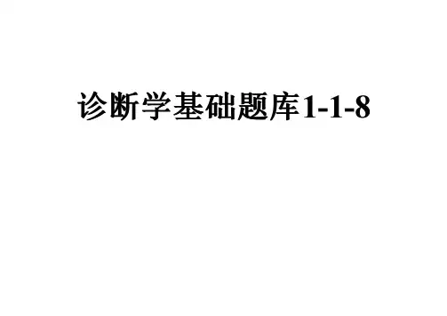诊断学基础题库1-1-8